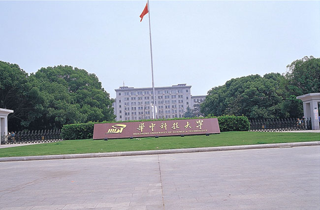 華中科技大學