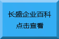 長(zhǎng)盛建材企業(yè)百科